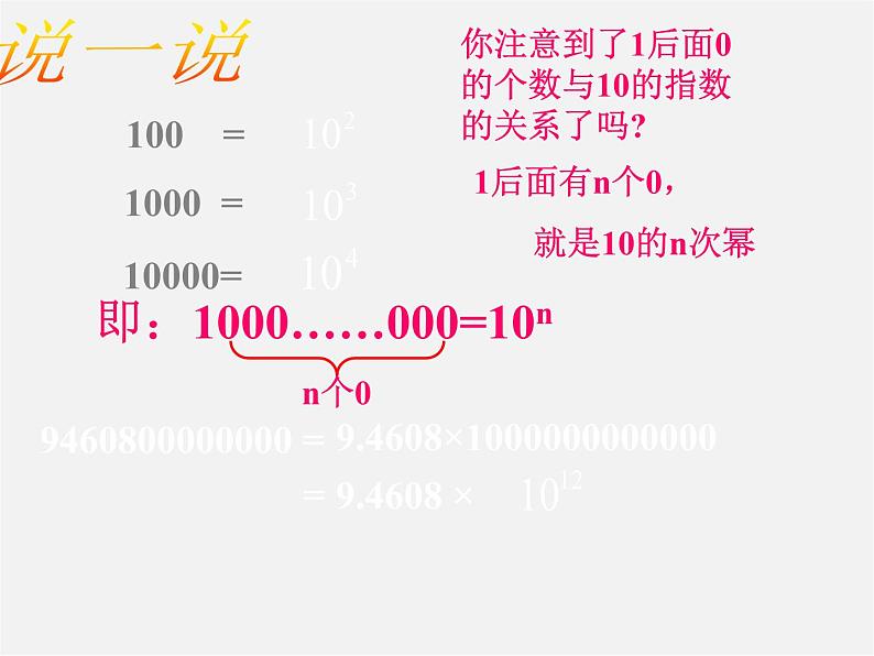 华东师大初中数学七上《2.12科学记数法》PPT课件 第4页
