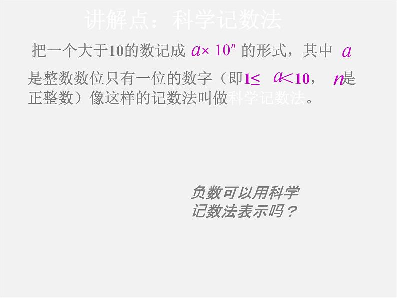 华东师大初中数学七上《2.12科学记数法》PPT课件 第5页