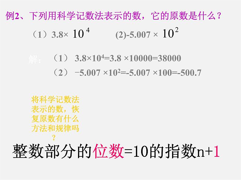 华东师大初中数学七上《2.12科学记数法》PPT课件 第7页