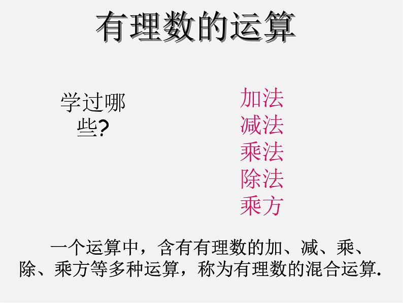 华东师大初中数学七上《2.13有理数的混合运算》PPT课件 (4)04