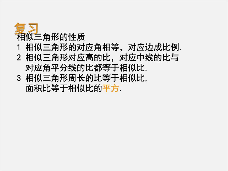 北京課改初中數(shù)學(xué)九上《19.6相似三角形的性質(zhì)》PPT課件 第2頁