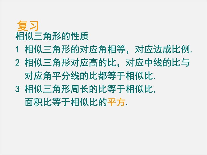 北京課改初中數(shù)學(xué)九上《19.6相似三角形的性質(zhì)》PPT課件 第2頁(yè)
