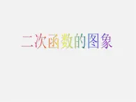 北京课改初中数学九上《20.2二次函数y=ax^2+bx+c(a≠0) 的图象》PPT课件 (8)