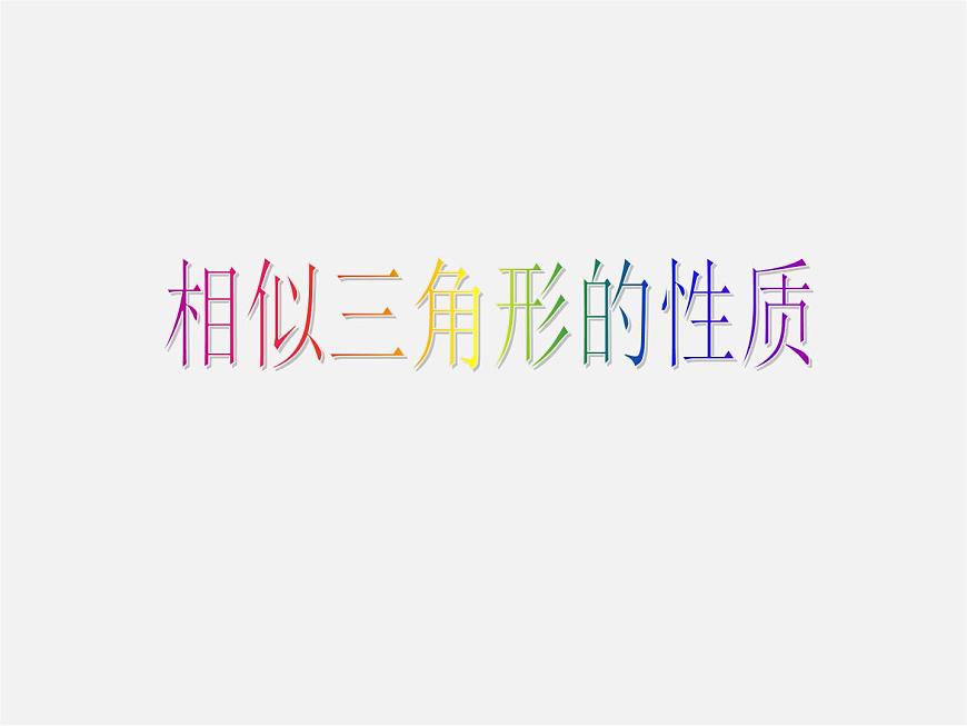 北京課改初中數(shù)學(xué)九上《19.6相似三角形的性質(zhì)》PPT課件 第1頁(yè)