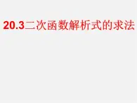 北京课改初中数学九上《20.3二次函数解析式的确定》PPT课件 (3)