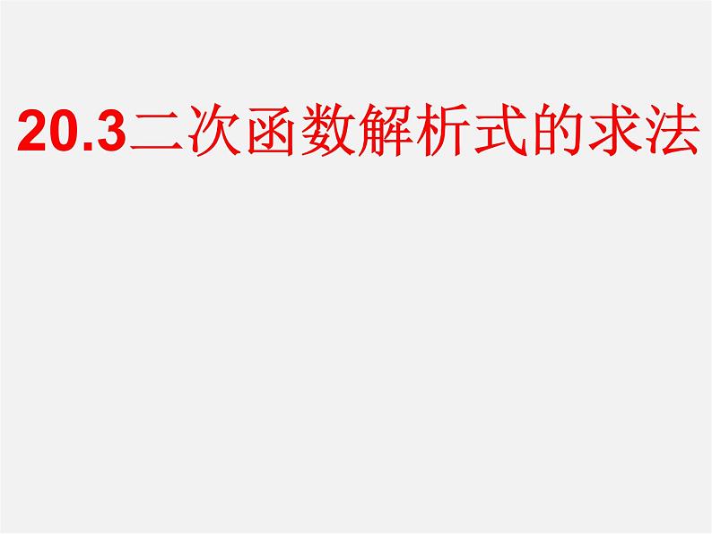 北京课改初中数学九上《20.3二次函数解析式的确定》PPT课件 第1页