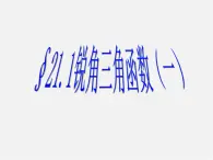 北京课改初中数学九上《21.1锐角三角函数》PPT课件 (3)