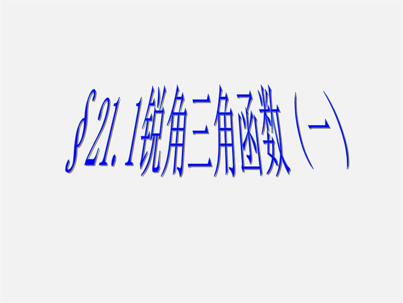北京课改初中数学九上《21.1锐角三角函数》PPT课件 第1页