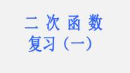 初中数学北京课改版九年级上册19.1 二次函数复习课件ppt