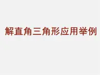 北京课改初中数学九上《21.5应用举例》PPT课件 (8)