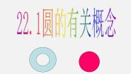 初中北京课改版21.1 圆的有关概念教课内容课件ppt
