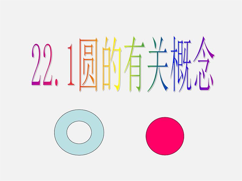 北京课改初中数学九上《22.1圆的有关概念 课件 北京课改版01