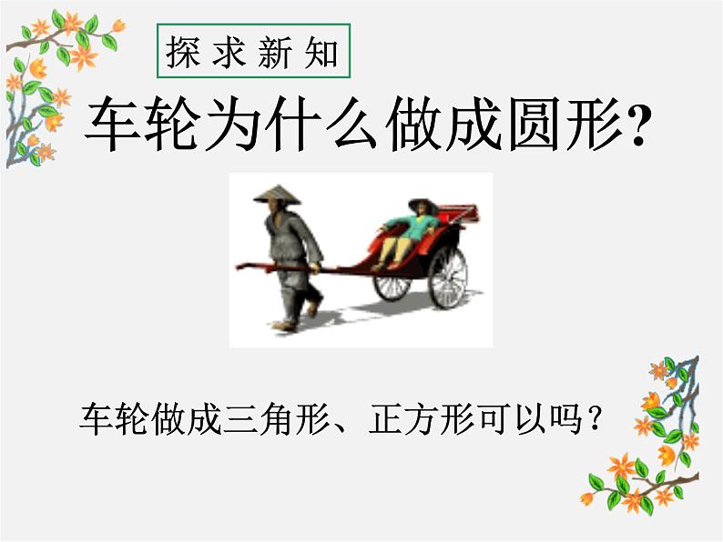 北京课改初中数学九上《22.1圆的有关概念 课件 北京课改版06