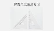 初中数学北京课改版九年级上册20.4 解直角三角形多媒体教学课件ppt