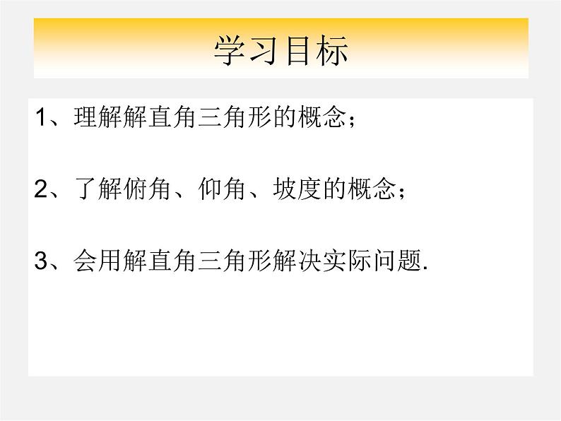 北京课改初中数学九上《21.4解直角三角形》PPT课件 (1)02