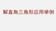 初中数学北京课改版九年级上册18.7 应用举例课堂教学课件ppt