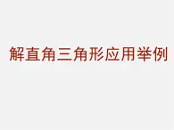 北京课改初中数学九上《21.5应用举例》PPT课件 (4)