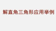 北京课改版九年级上册18.7 应用举例多媒体教学ppt课件