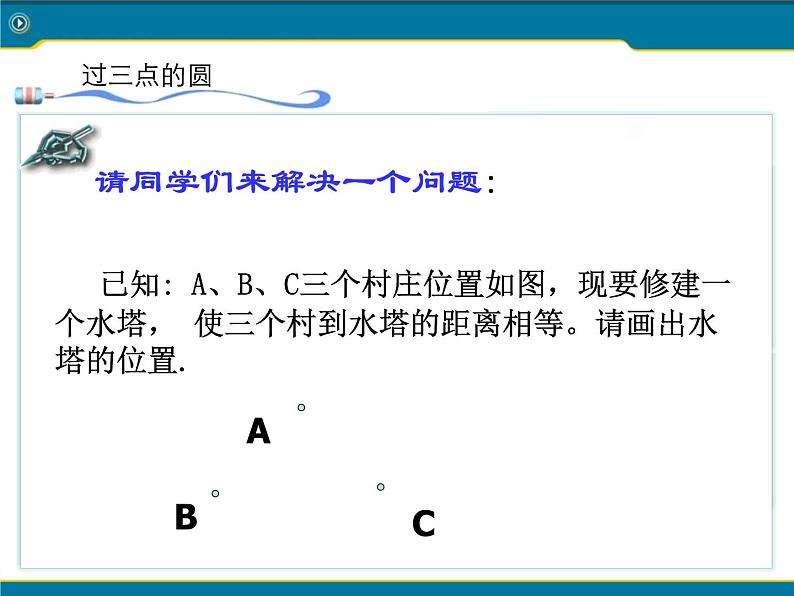 北京课改初中数学九上《22.2过三点的圆 课件(二) 北京课改版第2页