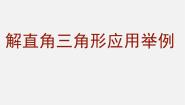 初中数学北京课改版九年级上册18.7 应用举例评课ppt课件