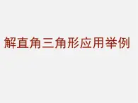 北京课改初中数学九上《21.5应用举例》PPT课件 (10)