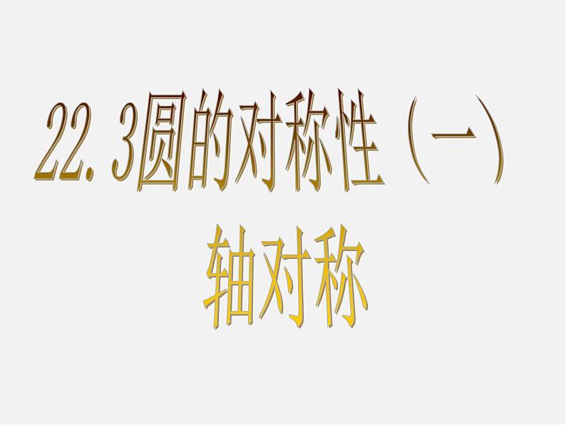 北京课改初中数学九上《22.3圆的对称性》课件 北京课改版01