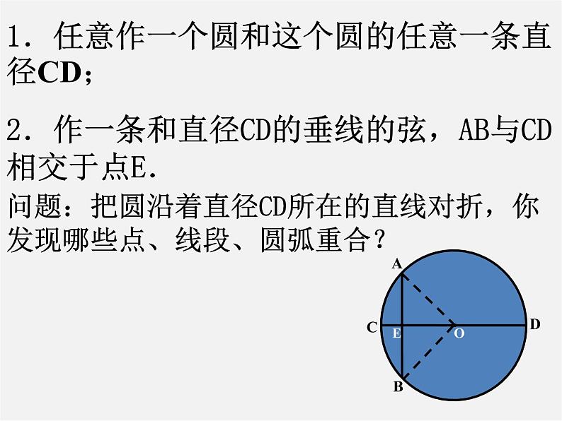 北京课改初中数学九上《22.3圆的对称性》课件 北京课改版04