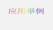 应用举例PPT课件免费下载