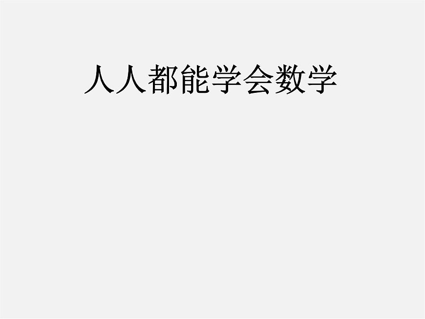 華東師大初中數(shù)學七上《1.3人人都能學會數(shù)學》PPT課件第1頁