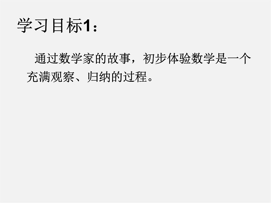 華東師大初中數(shù)學七上《1.3人人都能學會數(shù)學》PPT課件第2頁