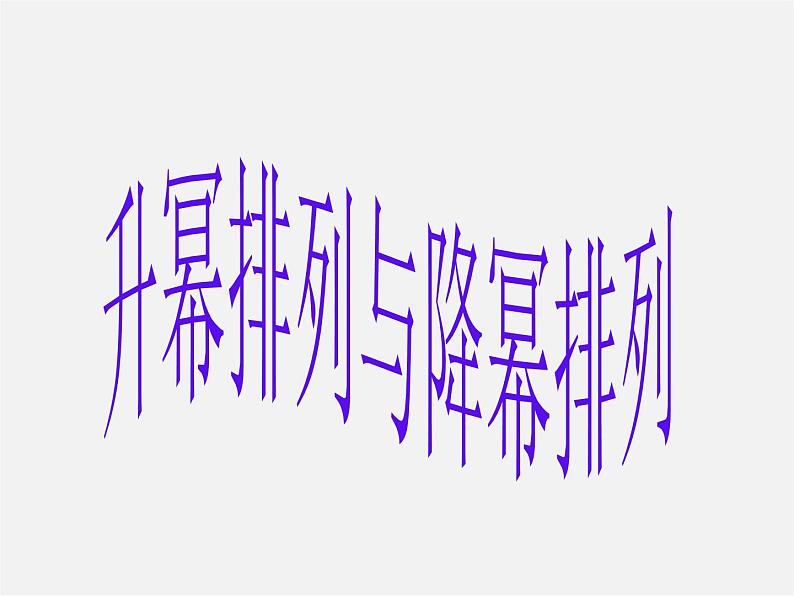 升幂排列与降幂排列PPT课件免费下载01