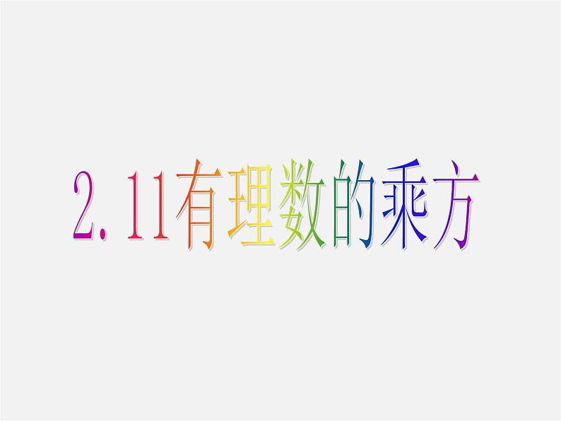 华东师大初中数学七上《2.11有理数的乘方》PPT课件 第1页