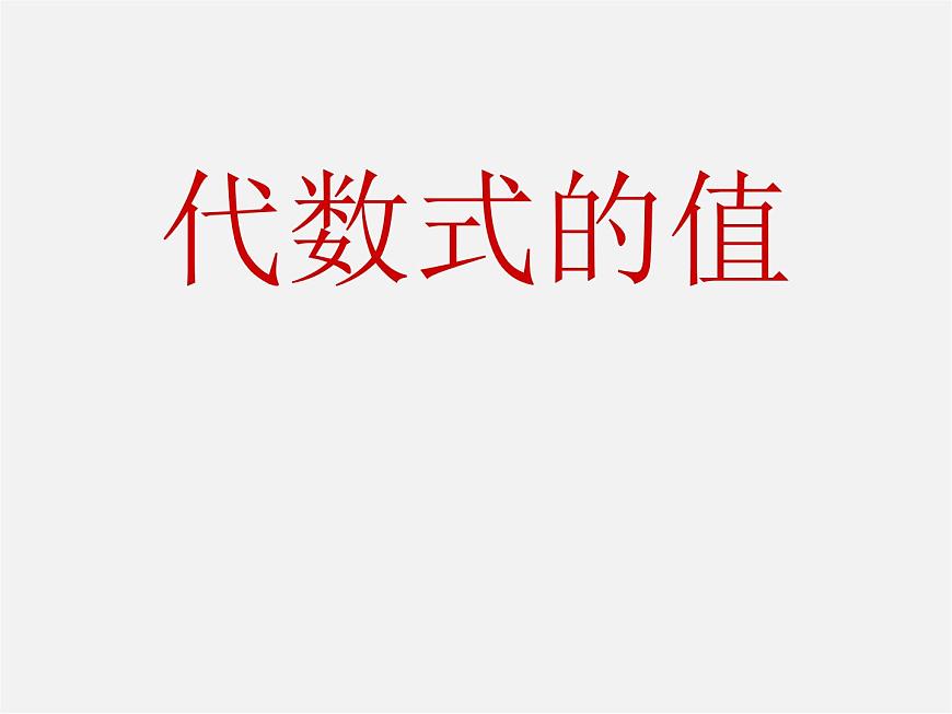 華東師大初中數(shù)學(xué)七上《3.2代數(shù)式的值》PPT課件 第1頁