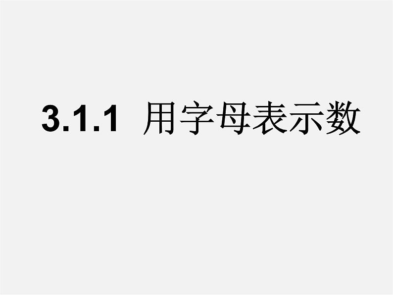 华东师大初中数学七上《3.1.1用字母表示数》PPT课件 (1)01
