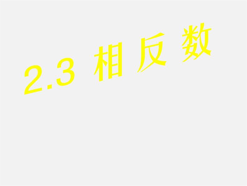 华东师大初中数学七上《2.3相反数》PPT课件 第1页