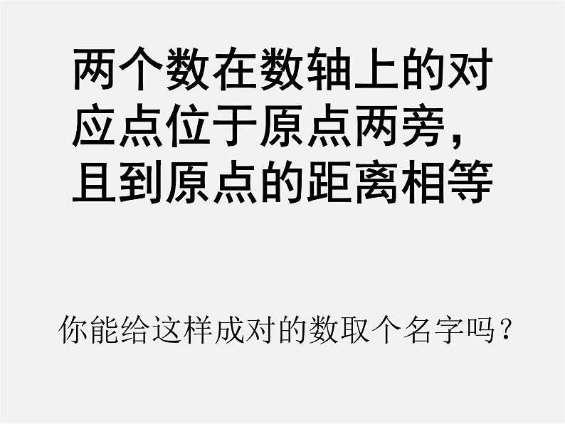 华东师大初中数学七上《2.3相反数》PPT课件 第3页
