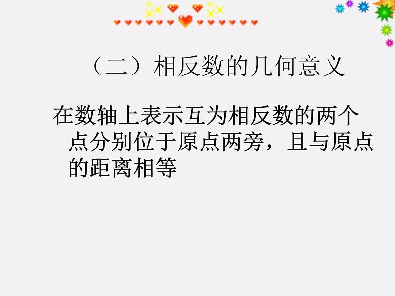 华东师大初中数学七上《2.3相反数》PPT课件 第5页