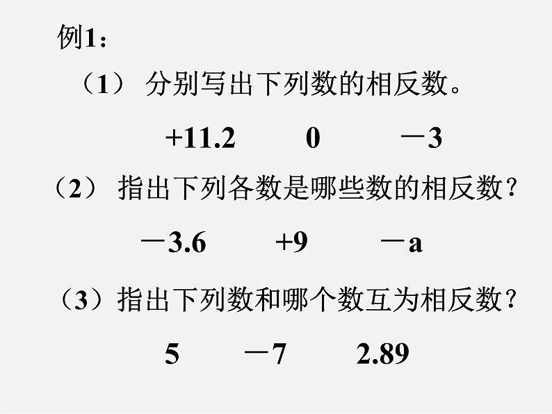 华东师大初中数学七上《2.3相反数》PPT课件 第7页