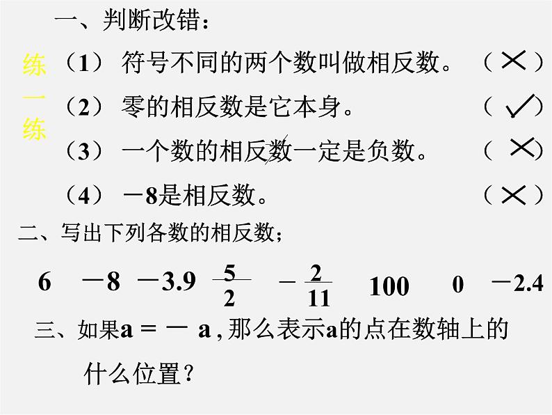 华东师大初中数学七上《2.3相反数》PPT课件 第8页