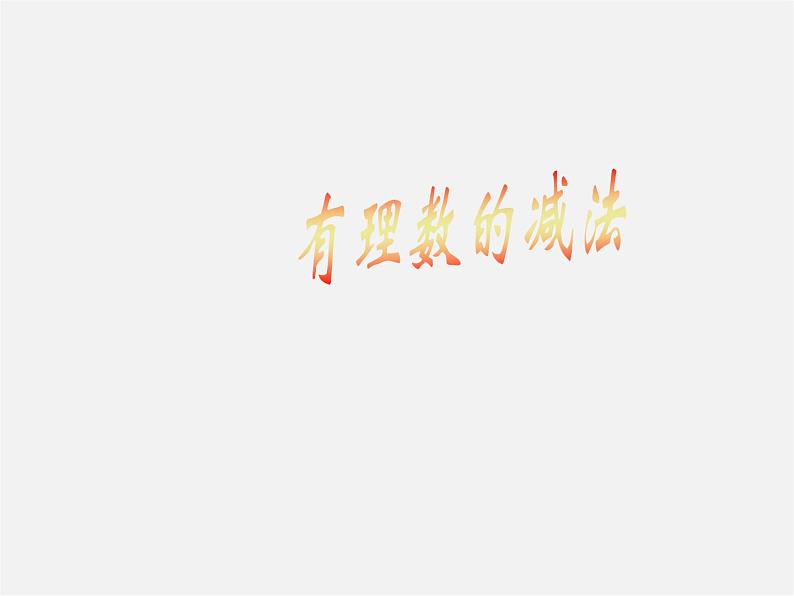 华东师大初中数学七上《2.7有理数的减法》PPT课件 第1页