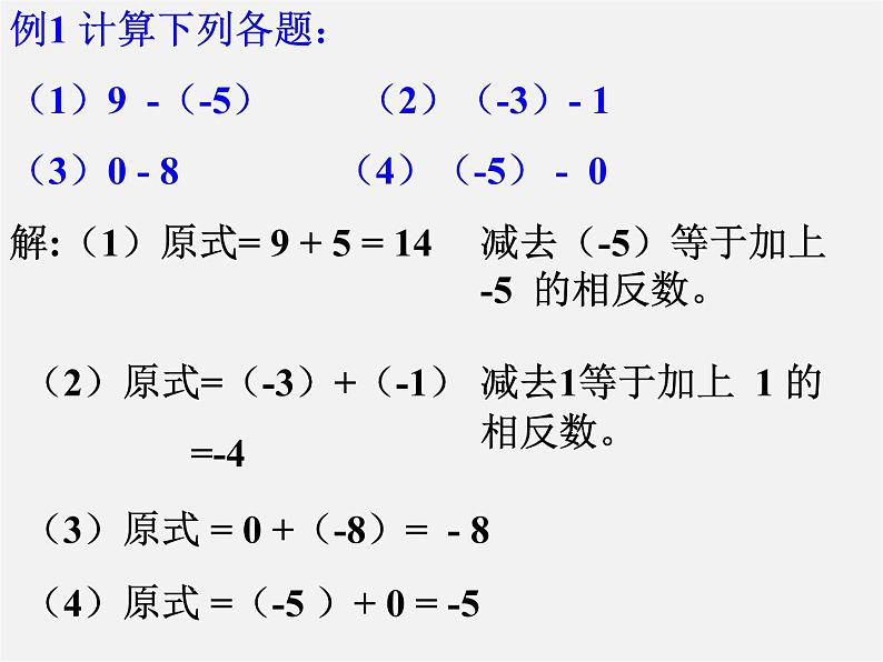 华东师大初中数学七上《2.7有理数的减法》PPT课件 第8页