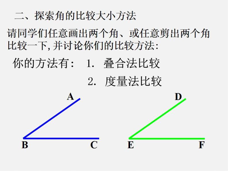 华东师大初中数学七上《4.6.2 角的比较和运算课件08