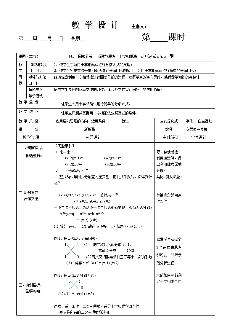 人教版八年级上学期14.3 十字相乘法因式分解 教案第1页