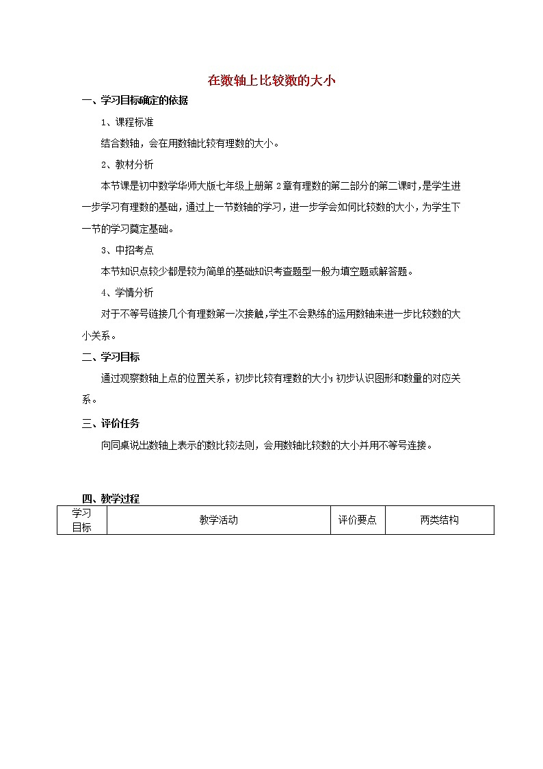 华东师大初中数学七上《2.2.2在数轴上比较数的大小》word教案第1页