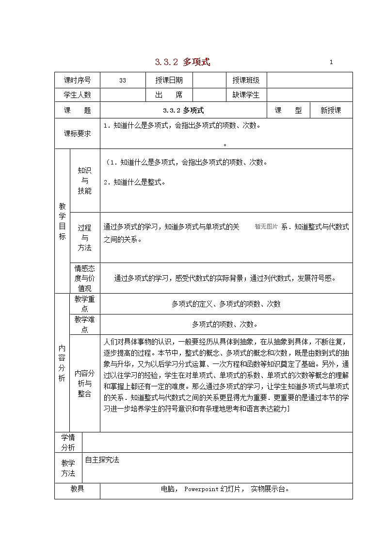 华东师大初中数学七上《3.3.2多项式》word教案 (2)01