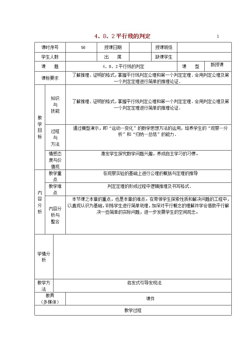 华东师大初中数学七上《5.2.2平行线的判定》word教案 (2)第1页