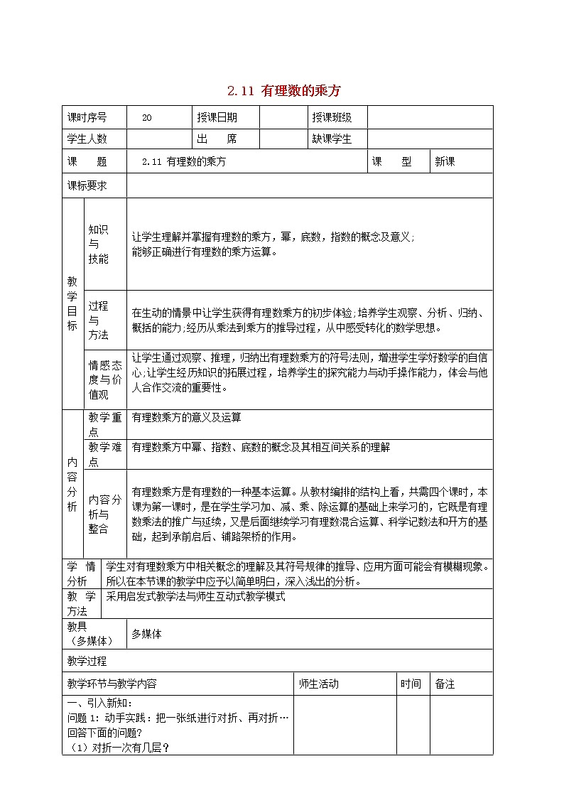 华东师大初中数学七上《2.11有理数的乘方》word教案 (6)第1页