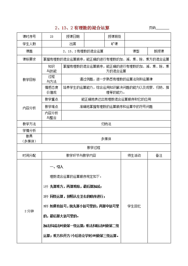 华东师大初中数学七上《2.13有理数的混合运算》word教案 (4)第1页