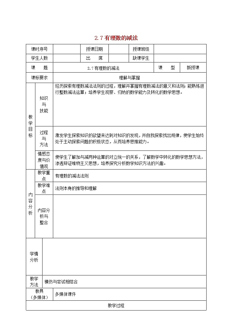 华东师大初中数学七上《2.7有理数的减法》word教案 (2)01