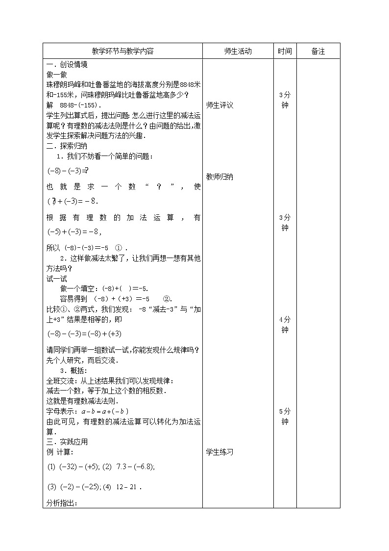 华东师大初中数学七上《2.7有理数的减法》word教案 (2)02